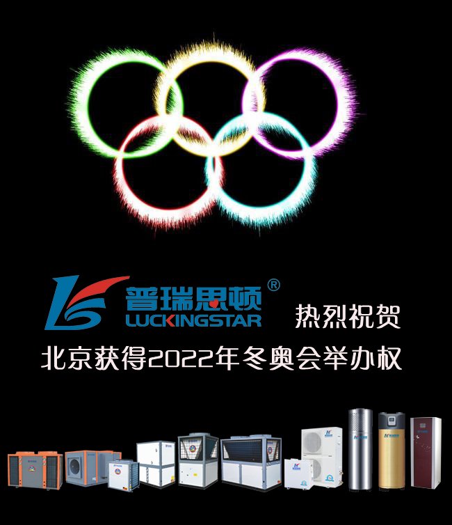 瑞星高科<a href=http://walengdingmao.com target=_blank class=infotextkey>空氣能</a>熱烈祝賀中國北京獲得2022年冬奧會(huì)舉辦權(quán)