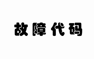 家用熱泵熱水器故障代碼