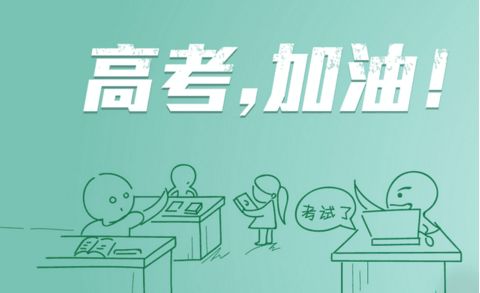 今日高考，瑞星高科祝莘莘學子金榜題名