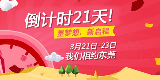 “星夢想，新啟程”，峰會倒計時21天