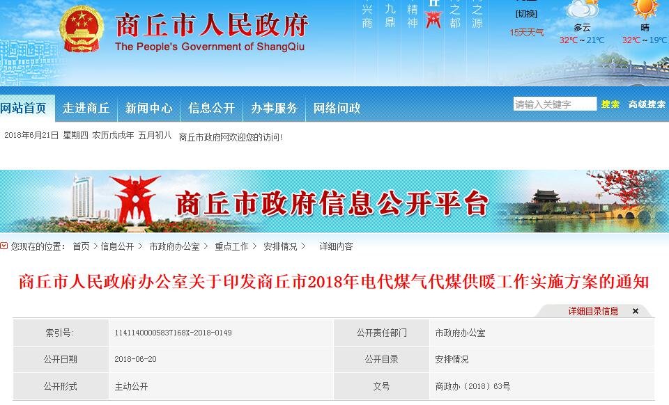  《商丘市2018年電代煤氣代煤供暖工作實(shí)施方案》
