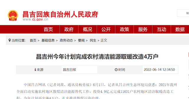 新疆昌吉州：2022年計(jì)劃完成農(nóng)村清潔能源取暖改造4萬戶