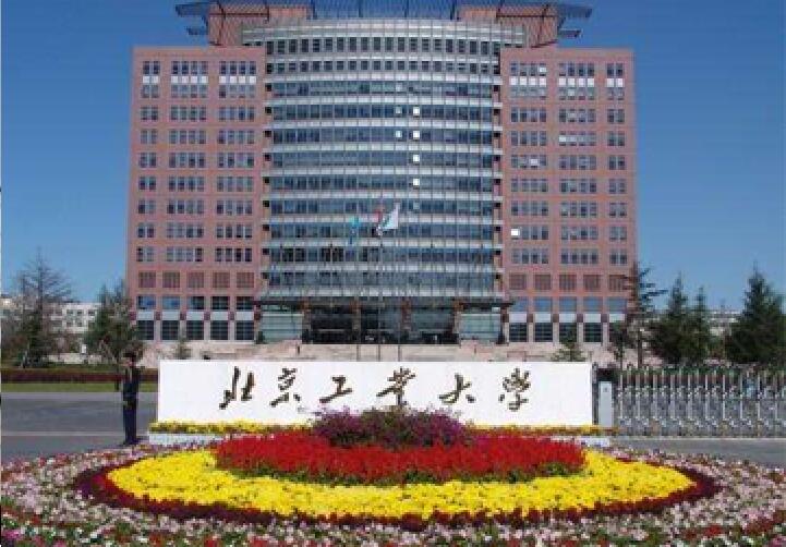 北京工業(yè)大學(xué)