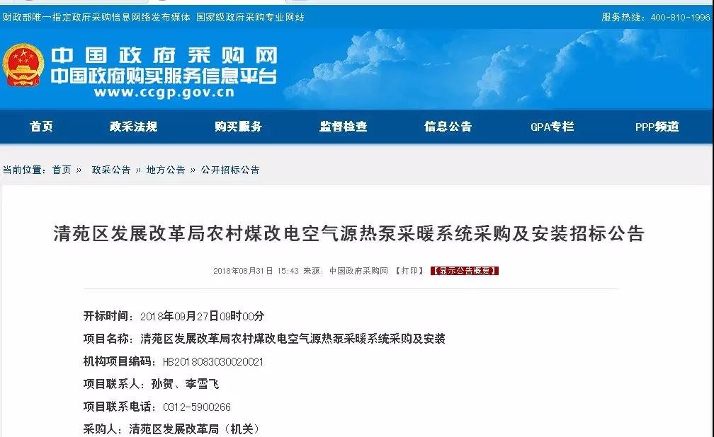 清苑區(qū)發(fā)展改革局農(nóng)村煤改電空氣源<a href=http://walengdingmao.com target=_blank class=infotextkey>熱泵</a>采暖系統(tǒng)采購(gòu)及安裝