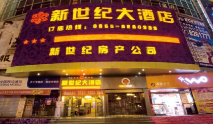 貴州凱里市新世紀大酒店