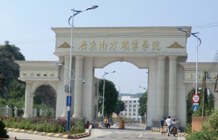 廣東南方職業(yè)學院