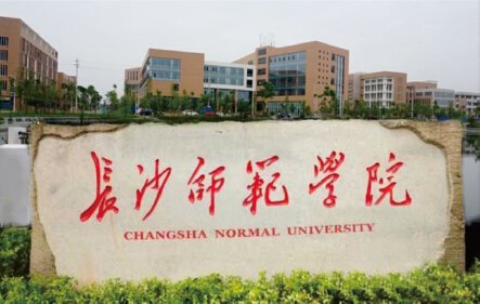 長沙師范學院北校區(qū)