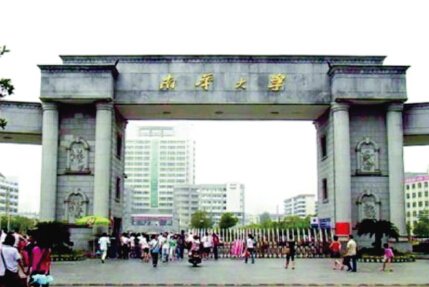 南華大學(xué)