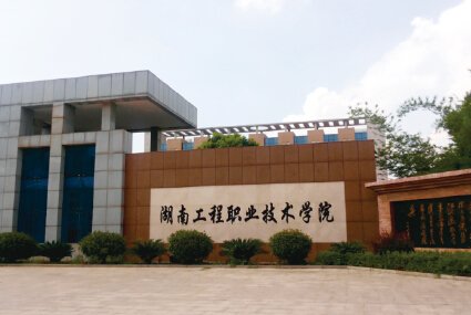 湖南工程職業(yè)技術(shù)學(xué)院