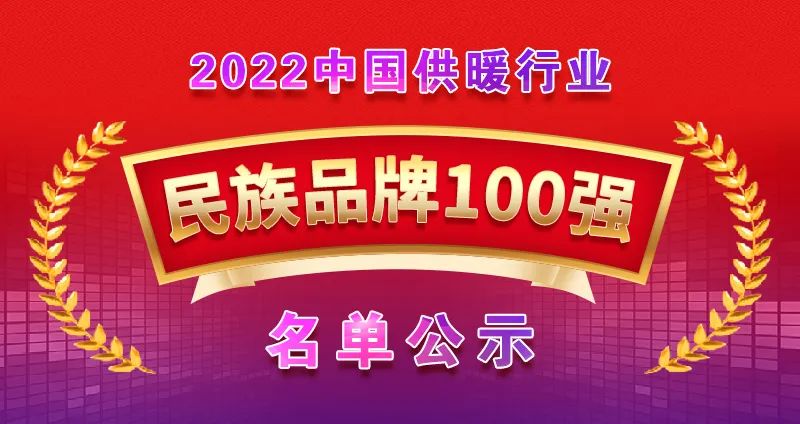 喜報 | 熱烈祝賀廣東瑞星強勢上榜“2022中國供暖行業(yè)