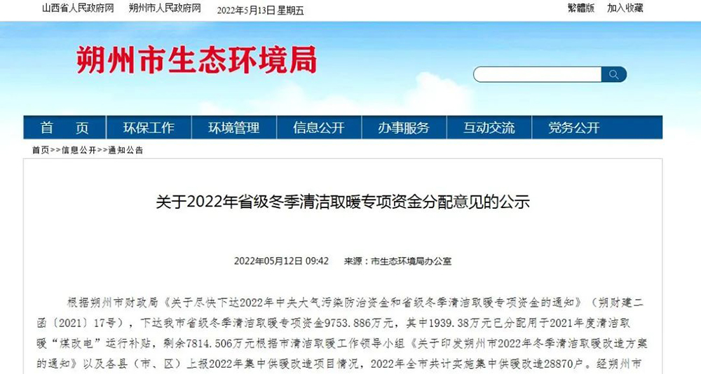 山西朔州：下達(dá)2022年省級冬季清潔取暖專項(xiàng)資金9753.886萬！