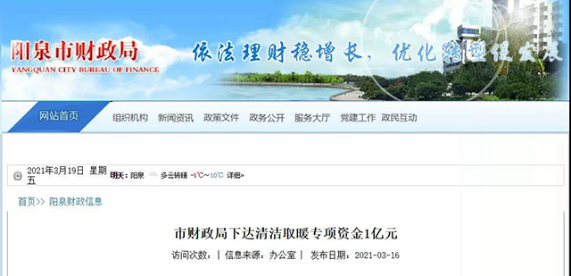  陽泉市財(cái)政局下達(dá)清潔取暖專項(xiàng)資金1億元