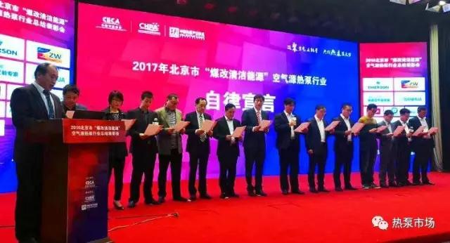 2016年北京市‘煤改清潔能源’空氣源熱泵行業(yè)表彰活動