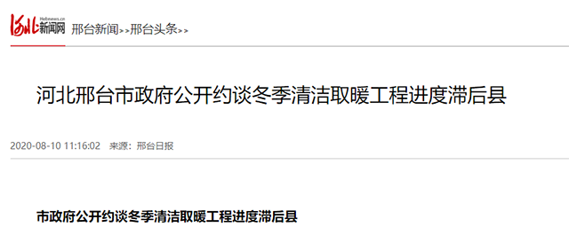 后果很嚴(yán)重！邢臺(tái)市政府公開約談冬季清潔取暖工程進(jìn)度滯