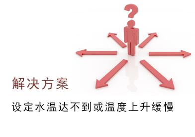 空氣源熱泵設定水溫達不到，溫度上升緩慢故障