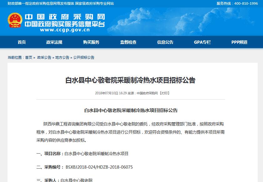 白水縣中心敬老院采暖制冷熱水項(xiàng)目公開招標(biāo) 預(yù)算96萬