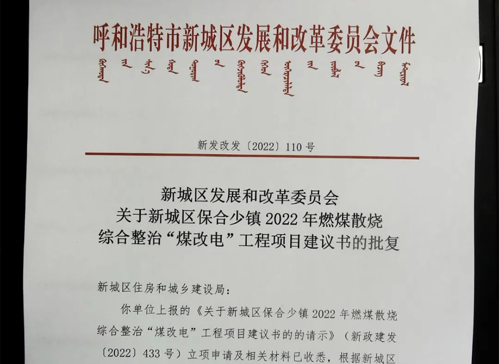 12444.49萬！呼和浩特、烏蘭察布、錫林郭勒盟等地多個“煤改電/氣”審批公示及采購意向發(fā)布