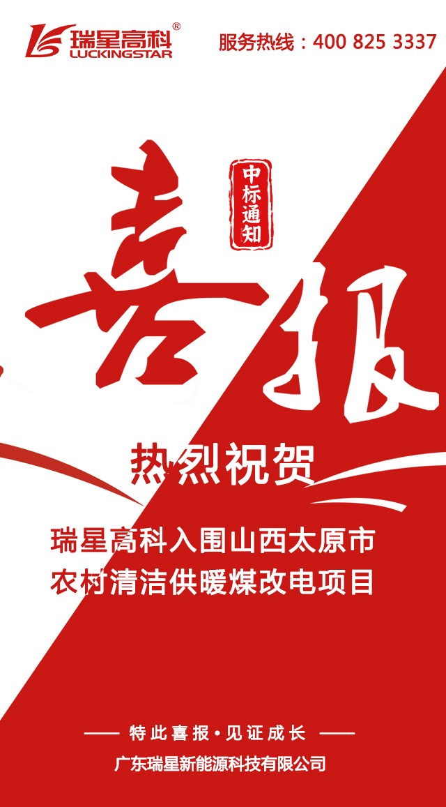 祝賀我司中標(biāo)山西太原市農(nóng)村清潔供暖、文水縣空氣源煤改電