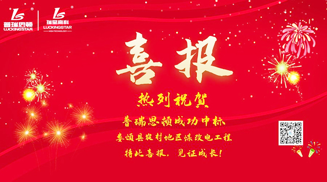  再下一城！廣東瑞星中標(biāo)太原市婁煩縣煤改電工程工程
