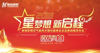 誠邀參加“2016瑞星高科空氣能熱水器創(chuàng)富峰會及品牌戰(zhàn)