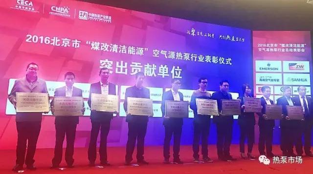 2016年北京市‘煤改清潔能源’空氣源熱泵行業(yè)表彰活動