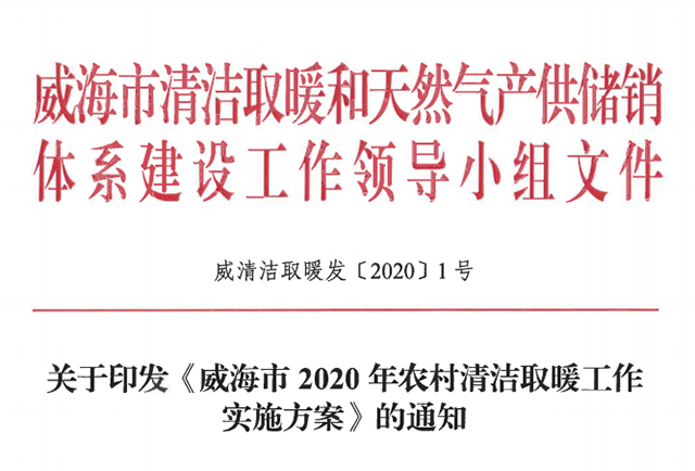 4.98萬(wàn)戶！山東威海發(fā)布2020年農(nóng)村清潔取暖工作實(shí)施方案