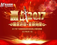 贏戰(zhàn)2017，廣東瑞星公司春茗年宴玩轉元宵之夜！