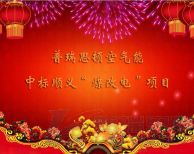 2017開門紅！瑞星高科成功中標(biāo)北京順義區(qū)“煤改電”項(xiàng)目！