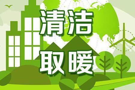  青島萊西積極推進(jìn)煤改電，10月15日前新增1.3萬(wàn)戶