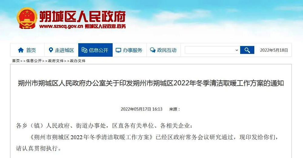 山西朔州朔城區(qū)：2022年清潔取暖23613戶！兩年任務(wù)一年完成！“煤改電”6130戶