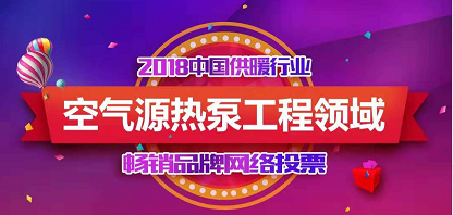 2018熱泵工程領(lǐng)域暢銷品牌投票結(jié)果出爐，瑞星折桂！