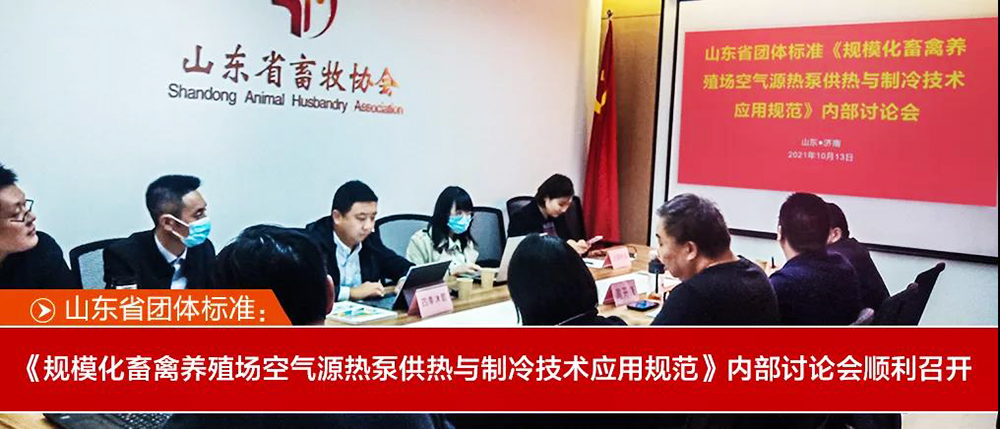 山東省團體標準《規(guī)?；笄蒺B(yǎng)殖場空氣源熱泵供熱與制
