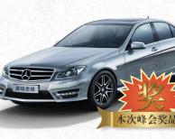 現(xiàn)場拿大獎、奔馳在等您