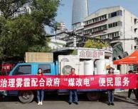 服務(wù)到家！治理霧霾配合政府“煤改電”便民服務(wù)！