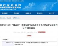 1.08億 2018銀川興慶區(qū)"煤改電"項(xiàng)目公開招標(biāo)