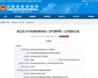 密云區(qū)2018年煤改電項目空氣源熱泵招標(biāo)公告