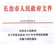 因地制宜、因村施策 長治市2018年冬季清潔取暖實(shí)施方案出爐