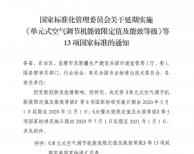低溫環(huán)境空氣源熱泵能效限定值及能效等級(jí)國標(biāo)實(shí)施日期
