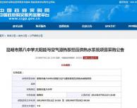預(yù)算金額120萬(wàn) 昆明市第八中學(xué)熱水項(xiàng)目公開(kāi)招標(biāo)