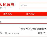 密云區(qū)“煤改電”配套電網(wǎng)工程已全面開(kāi)工