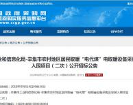 7000萬  河北辛集市2018“電代煤”電取暖設(shè)備采購(gòu)及安