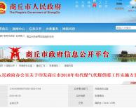  《商丘市2018年電代煤氣代煤供暖工作實施方案》公布 , 10月底完成“雙替代”供暖2.6萬戶