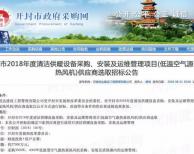預(yù)算2.7億 招10家 2018開(kāi)封市清潔供暖熱風(fēng)機(jī)項(xiàng)目公開(kāi)