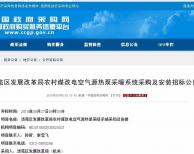 1.3億！保定市清苑區(qū)"煤改電"空氣源熱泵采暖項目公開