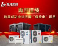 【喜訊】瑞星成功入圍歷城區(qū)2018冬季清潔能源采暖項(xiàng)目